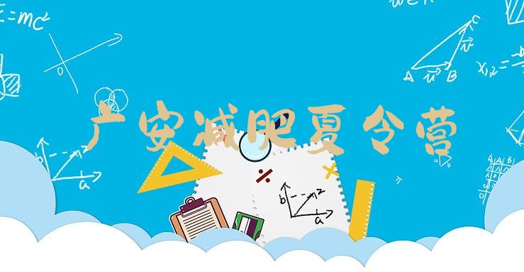 十大2026年广安减肥训练营一般多少钱排行榜