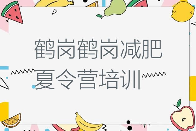 十大鹤岗减肥训练营收费排行榜