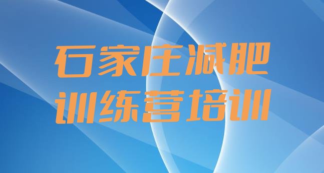 十大石家庄减肥训练营排行榜排行榜