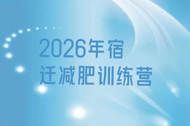 十大2026年宿迁减肥训练营排行榜