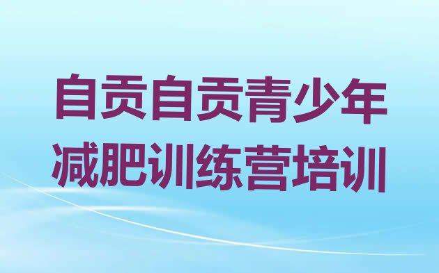 十大自贡达人减肥训练营排行榜