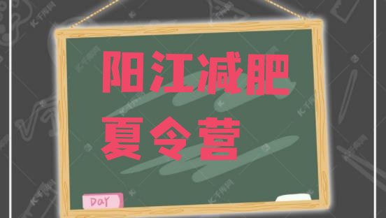 十大2026年阳江一般减肥训练营费用排行榜