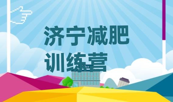 十大2026年济宁减肥训练营要多少钱排行榜