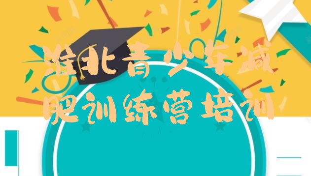 十大2026年淮北健康减肥训练营排行榜