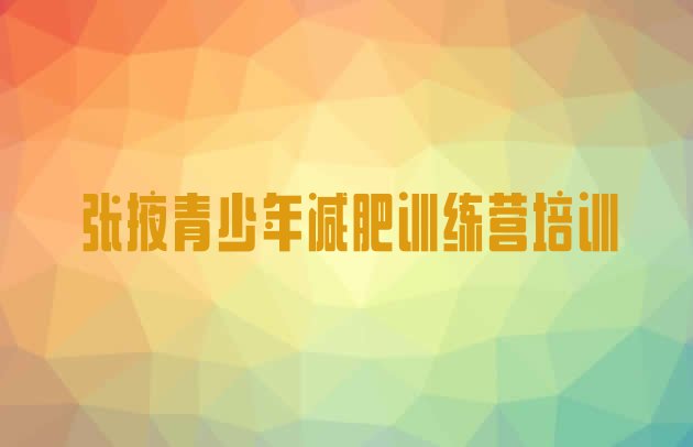 十大张掖甘州区减肥达人减肥训练营排行榜