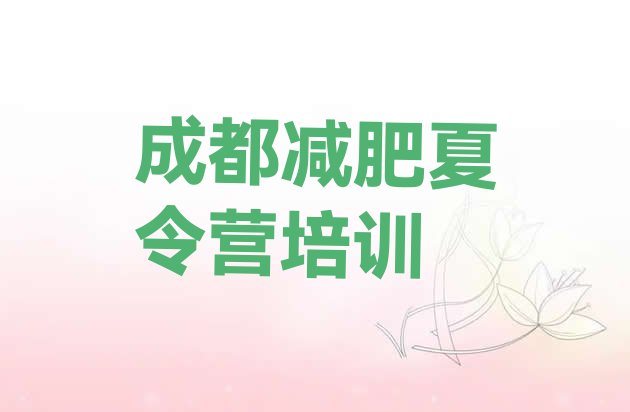 十大成都锦江区集体减肥训练营排行榜