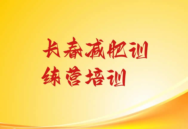 十大长春九台区减肥训练营大概多少钱排行榜