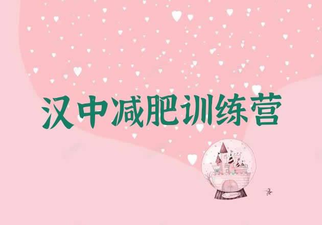 十大汉中减肥训练营那家好排行榜