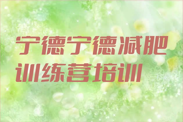 十大2026年宁德减肥瘦身营排行榜