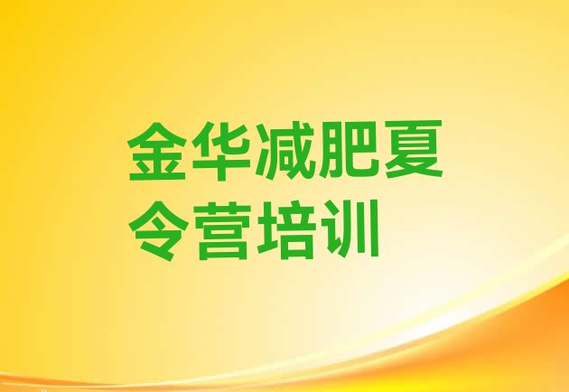 十大金华魔鬼减肥训练营全封闭的减肥训练营排名top10排行榜