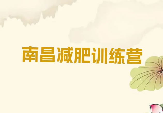 十大2026年南昌减肥训练营地址名单一览排行榜