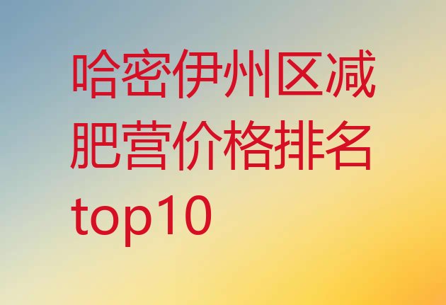 十大哈密伊州区减肥营价格排名top10排行榜