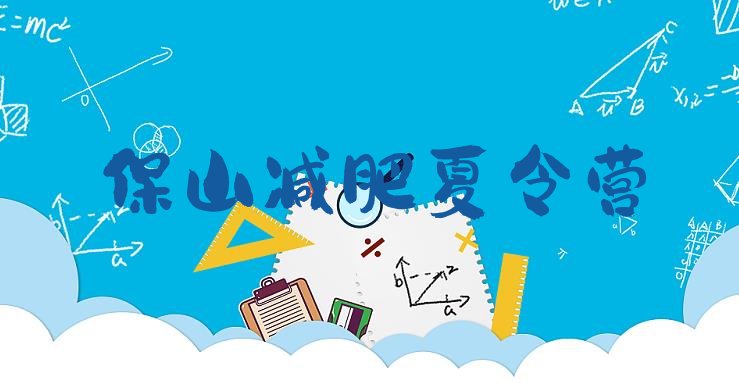 十大保山学生减肥训练营名单一览排行榜