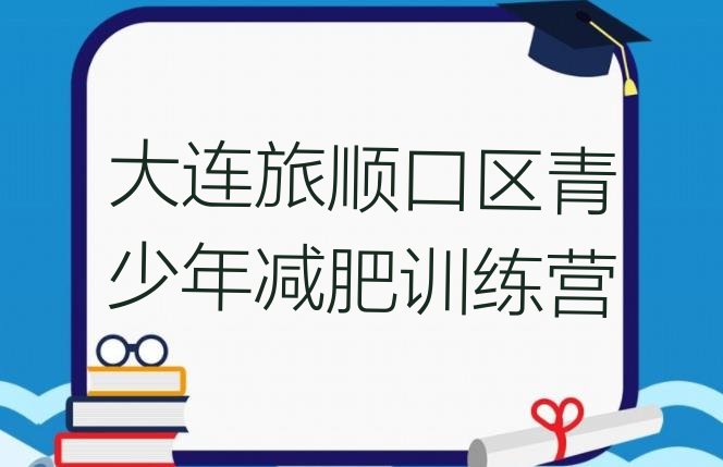 十大2026年大连旅顺口区减肥瘦身集训营排行榜