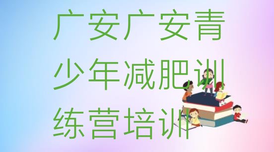 十大2026年广安减肥训练营可靠吗排行榜