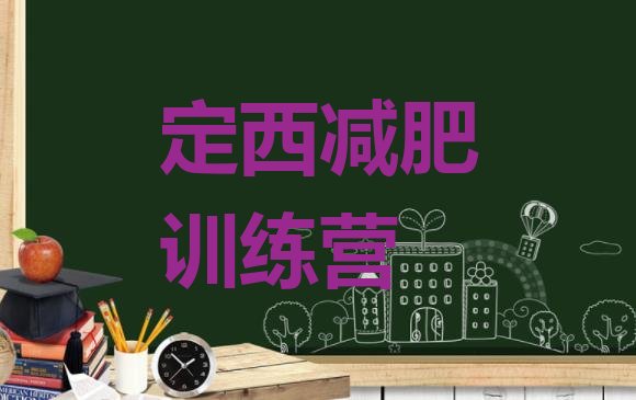 十大2026年定西训练营减肥排行榜