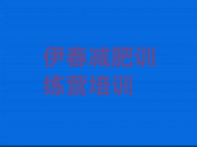 十大2026年伊春哪的封闭减肥训练营好排名前五排行榜