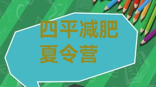 十大2026年四平封闭减肥训练营哪里好排行榜