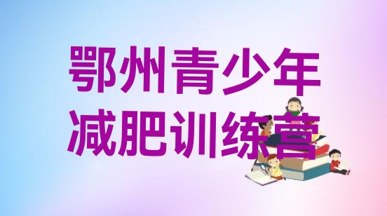 十大2026年鄂州减肥魔鬼训练营多少钱排名top10排行榜