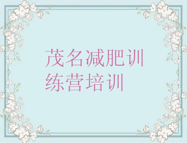 十大茂名电白区减肥训练营封闭式排行榜