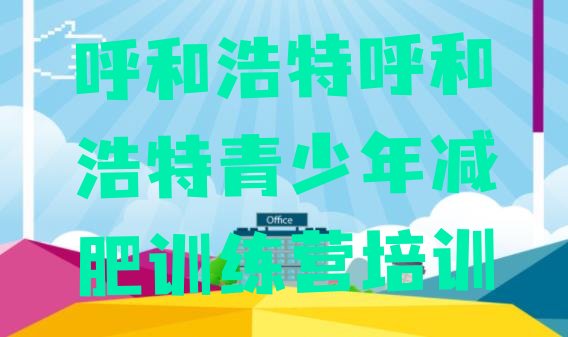 十大2026年呼和浩特减肥训练营封闭式实力排名名单排行榜