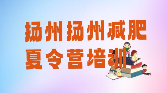 十大2026年扬州减肥训练营哪里有排名排行榜