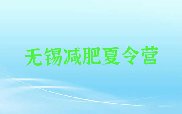 十大无锡减肥封闭式训练营排行榜