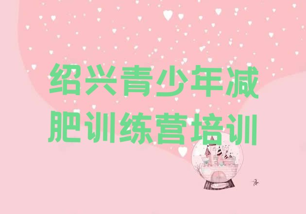 十大绍兴减肥训练营要多少钱十大排名排行榜