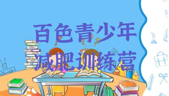 十大百色减肥训练营费用排行榜