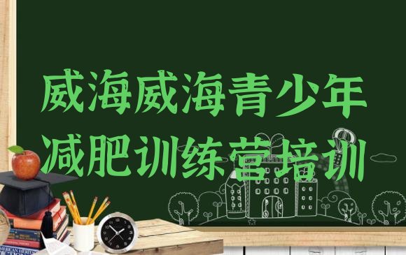 十大威海去减肥训练营有用吗实力排名名单排行榜