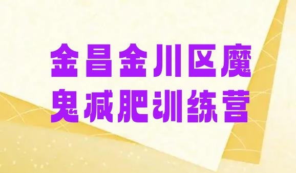 十大金昌金川区魔鬼减肥训练营排行榜