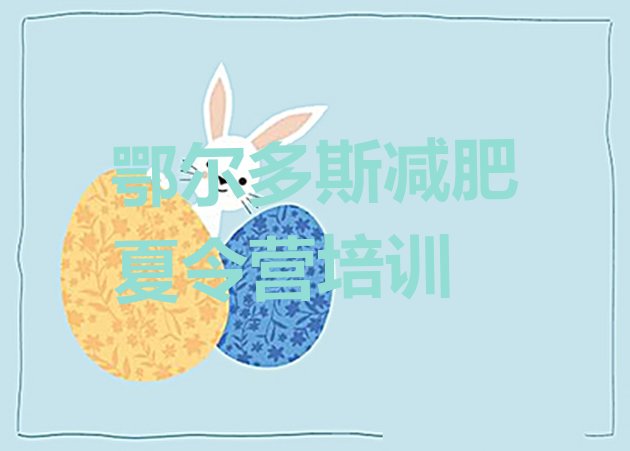 十大鄂尔多斯减肥训练营地址排行榜