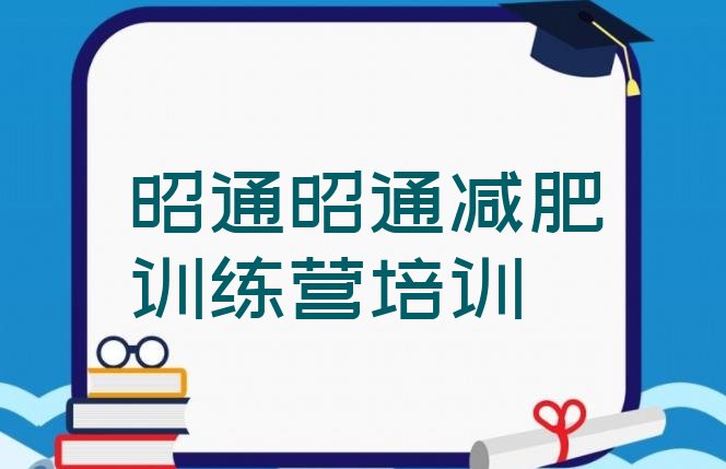 十大2026年昭通一个月减肥训练营名单更新汇总排行榜