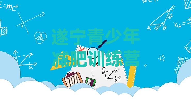 十大2026年遂宁减肥训练营一周排行榜