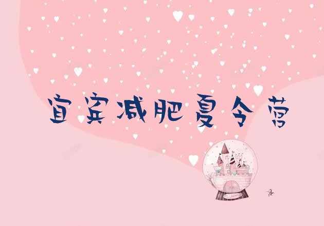 十大宜宾减肥训练营哪里有排行榜