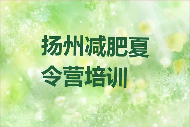 十大扬州正规减肥训练营排行榜