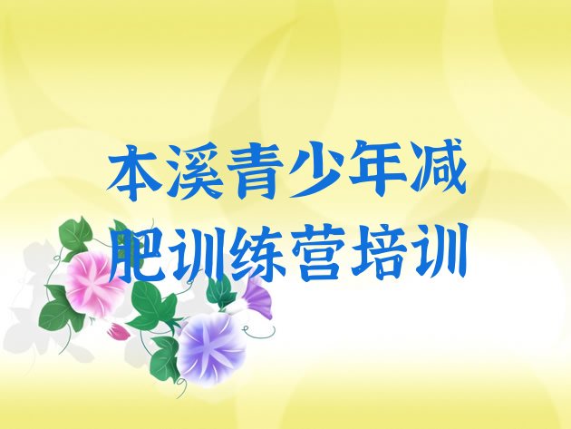 十大2026年本溪减肥减肥训练营排名排行榜