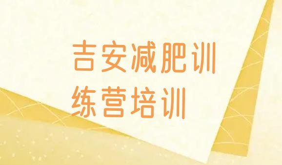 十大吉安减肥训练营有哪些排行榜