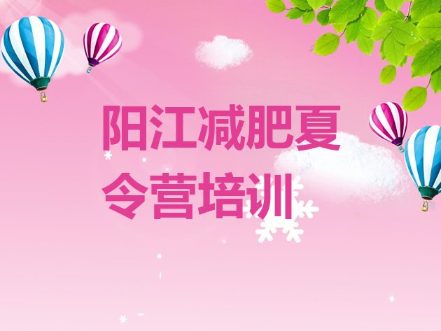 十大阳江减肥营价格排名前十排行榜