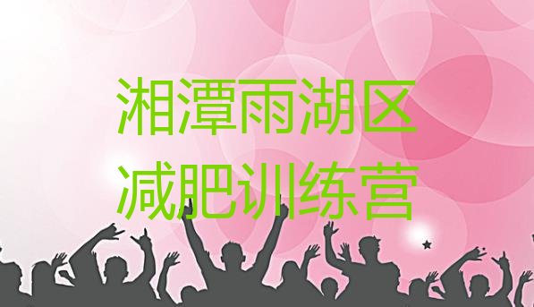 十大2026年湘潭雨湖区封闭式减肥训练营哪里好排行榜