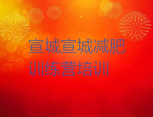 十大宣城减肥训练营在哪里排名top10排行榜