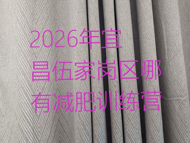 十大2026年宜昌伍家岗区哪有减肥训练营排行榜
