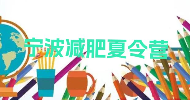 十大宁波封闭式减肥训练营哪里好实力排名名单排行榜