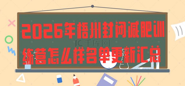 十大2026年梧州封闭减肥训练营怎么样名单更新汇总排行榜
