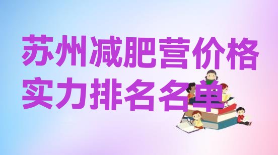 十大苏州减肥营价格实力排名名单排行榜