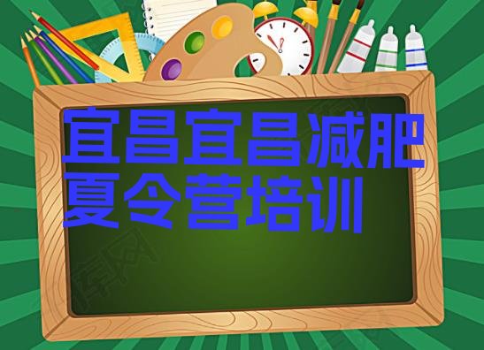 十大宜昌西陵区减肥营多少钱名单更新汇总排行榜