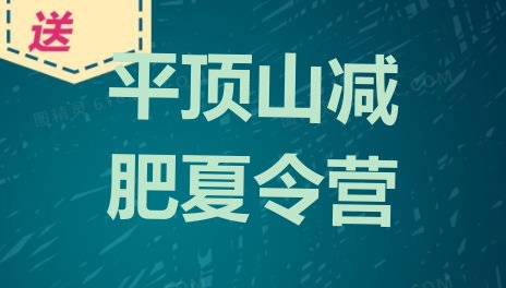 十大2026年平顶山减肥瘦身集训营名单一览排行榜