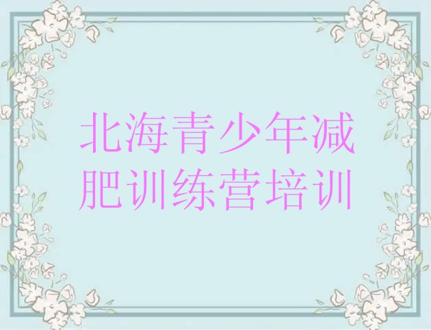 十大北海减肥瘦身训练营排名排行榜