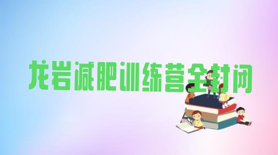 十大龙岩减肥训练营全封闭排行榜