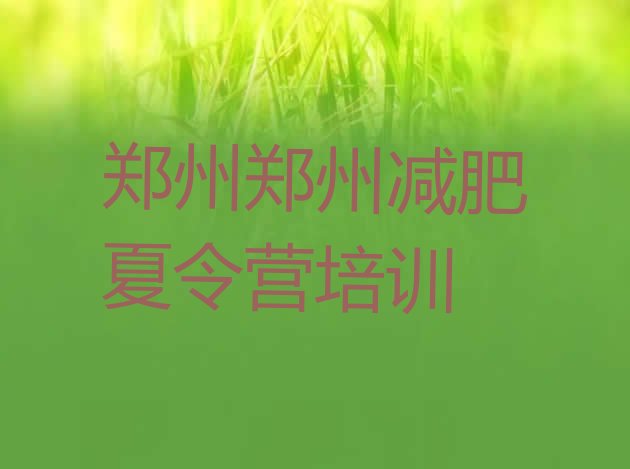 十大2026年郑州经开区专门减肥训练营排名top10排行榜